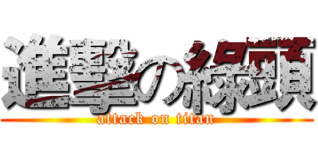 進擊の綠頭 (attack on titan)
