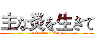 主な炎を生きて (attack on titan)