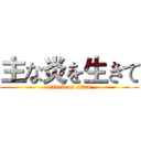 主な炎を生きて (attack on titan)