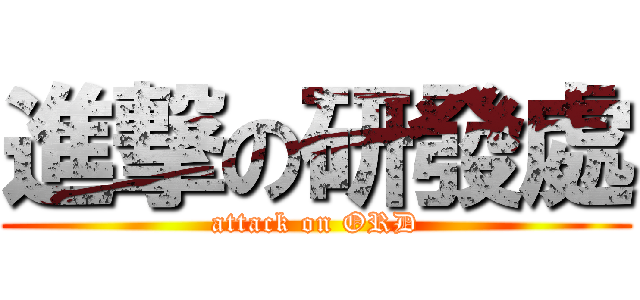 進撃の研發處 (attack on ORD)