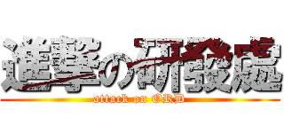 進撃の研發處 (attack on ORD)
