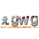 えｇｗｇ (attack on titan)