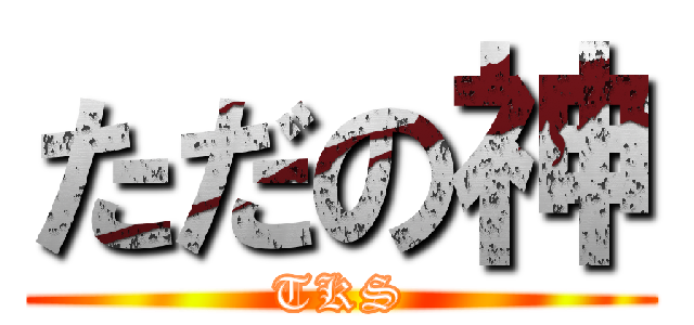 ただの神 (TKS)