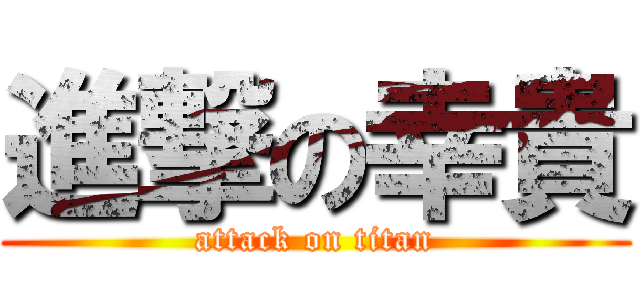 進撃の幸貴 (attack on titan)