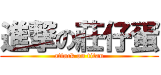 進撃の莊仔蛋 (attack on titan)