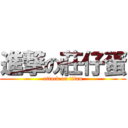 進撃の莊仔蛋 (attack on titan)