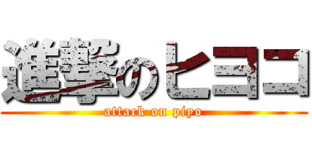 進撃のヒヨコ (attack on piyo)