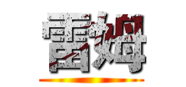 雷姆 ()