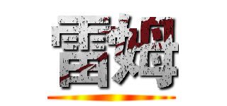 雷姆 ()