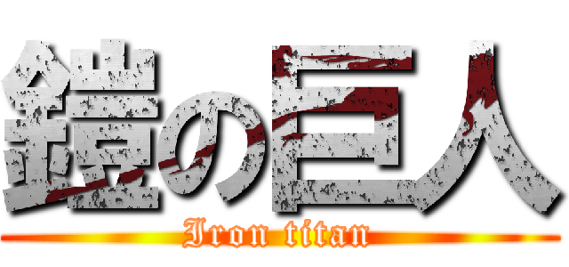 鎧の巨人 (Iron titan)