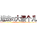 进击の大傻个儿 (attack on dasha)