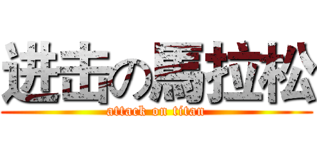进击の馬拉松 (attack on titan)