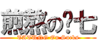 煎熬の洨七 (TATUNG On Sucks)