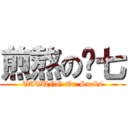 煎熬の洨七 (TATUNG On Sucks)