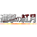 進撃の紅月 (attack on titan)