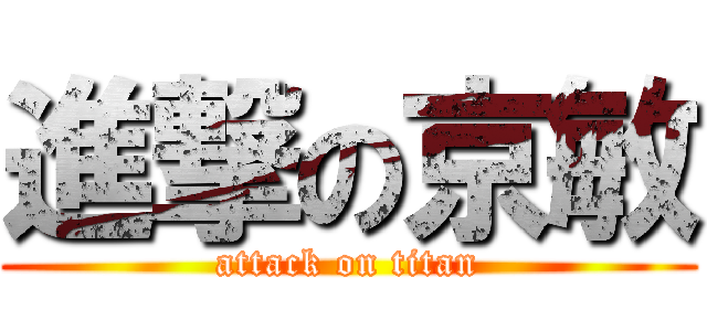 進撃の京敏 (attack on titan)