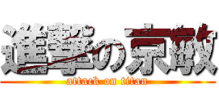進撃の京敏 (attack on titan)