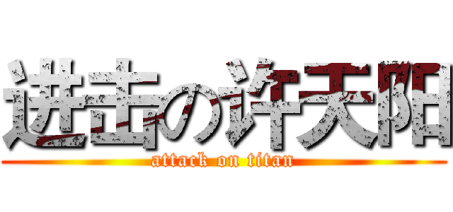 进击の许天阳 (attack on titan)