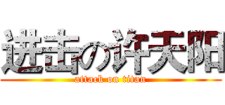 进击の许天阳 (attack on titan)