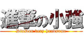 進撃の小強 (DinDon very handsome)