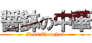 醤鉢の中華 (Mess Chunghua)