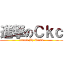 進撃のＣｋｃ (attack By Rickv)