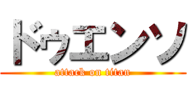 ドゥエンソ (attack on titan)