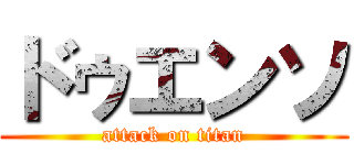 ドゥエンソ (attack on titan)