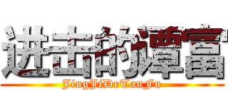 进击的谭富 (JingJiDeTanFu)