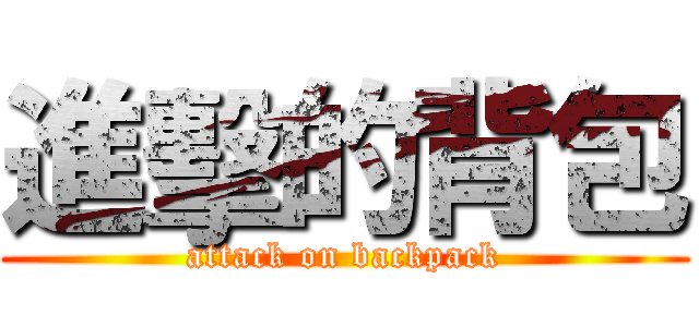 進擊的背包 (attack on backpack)