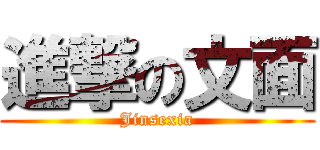 進撃の文面 (Jinsexia)