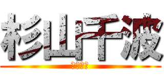 杉山千波 (杉山千波)