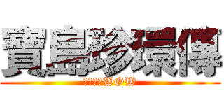 寶島珍環傳 (生態哇哇WOW)