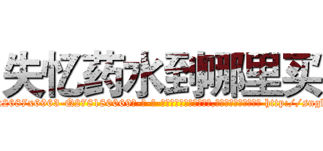 失忆药水到哪里买 (失忆药水到哪里买【电-186x2687x6963-Q278180069元-吉-药-业】我们做的是长期生意,靠的是老客户长期支持 http://sngk.net/ZfHAqc
)
