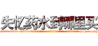 失忆药水到哪里买 (失忆药水到哪里买【电-186x2687x6963-Q278180069元-吉-药-业】我们做的是长期生意,靠的是老客户长期支持 http://sngk.net/ZfHAqc
)