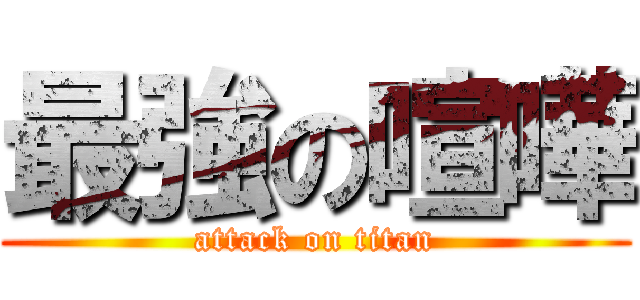 最強の喧嘩 (attack on titan)