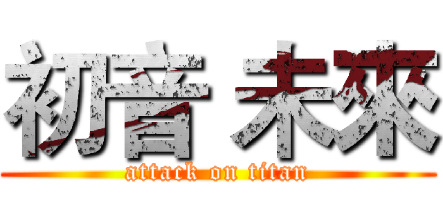 初音 未來 (attack on titan)