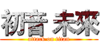 初音 未來 (attack on titan)