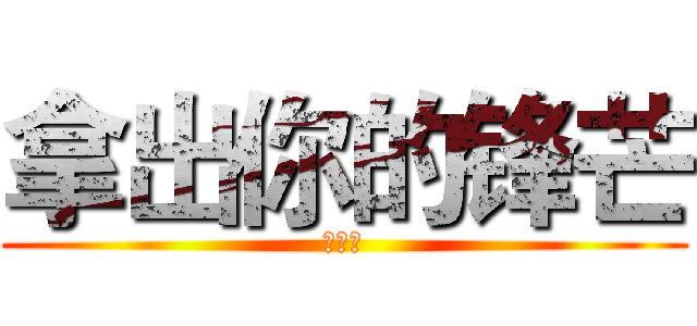拿出你的锋芒 (吉人队)