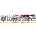 拿出你的锋芒 (吉人队)