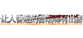 让人昏迷的香烟哪有出售 (让人昏迷的香烟哪有出售【电-话151x68344x817-Q1065427042元-吉-药-业】我们做的是长期生意,靠的是老客户长期支持 让人昏迷的香烟哪有出售在发表了一篇http://sngk.net/5JeakN

参考消息网我们做的是长期生意,靠的是老客户长期支持也许我们早该意识到，就连鲍勃·霍斯金斯（金球奖戏剧类电影男主角 
)