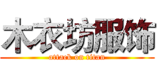 木衣坊服饰 (attack on titan)