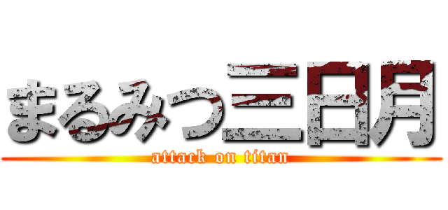 まるみつ三日月 (attack on titan)