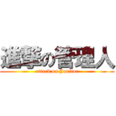 進撃の管理人 (attack on Janitor)