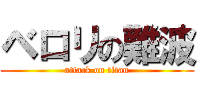 ベロリの難波 (attack on titan)