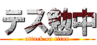 テス勉中 (attack on titan)