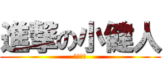 進撃の小健人 (肥胖告急)