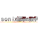 ｓｏｎｉｘ進撃の数学 (sonic进军の数学)