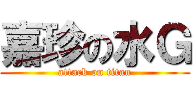 嘉珍の水Ｇ (attack on titan)
