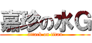 嘉珍の水Ｇ (attack on titan)